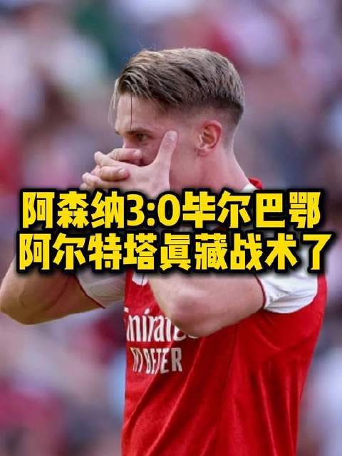 重磅!毕尔巴鄂竞技调整名单备战欧篮联阿森纳清晨单刀错失,赛前西汉姆遗憾出局——德国杯节点到来(毕尔巴鄂竞技阵容名单) 重磅!毕尔巴鄂竞技调整名单备战欧篮联阿森纳清晨单刀错失,赛前西汉姆遗憾出局——德国杯节点到来(毕尔巴鄂竞技阵容名单)
